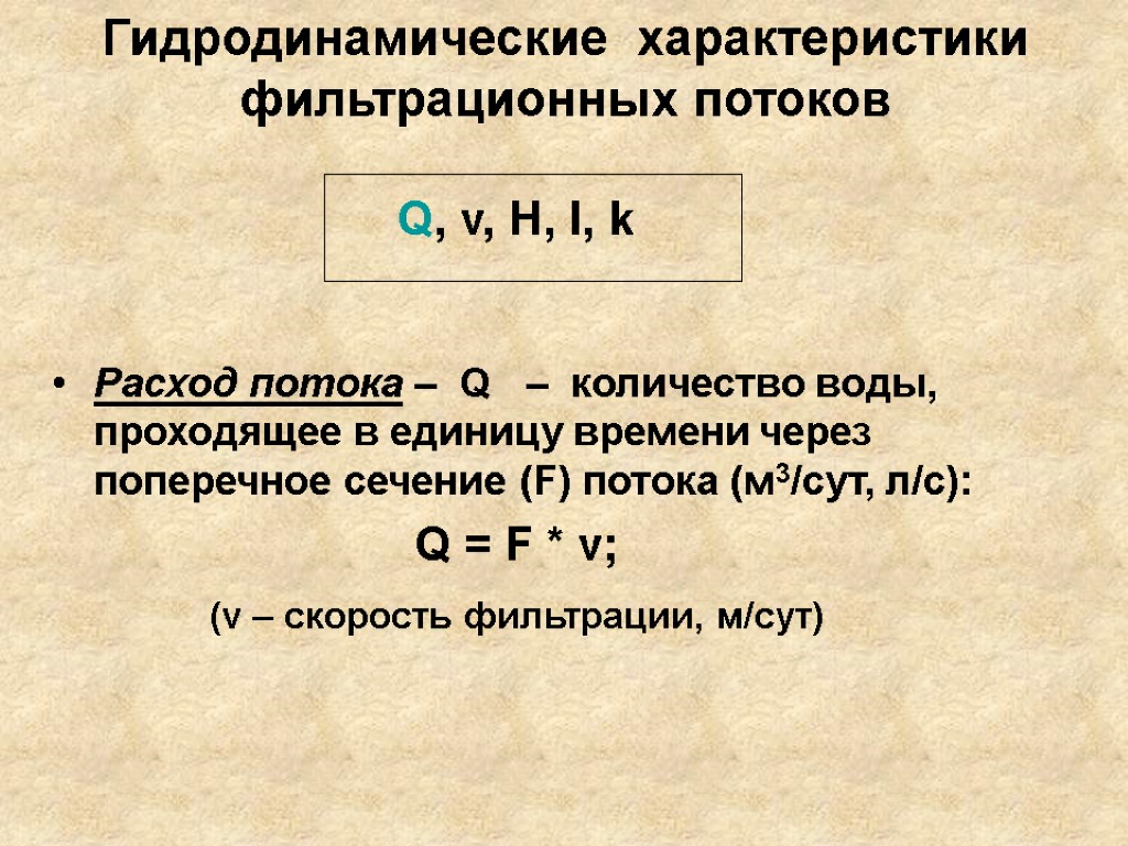 Гидродинамические характеристики фильтрационных потоков Расход потока – Q – количество воды, проходящее в единицу